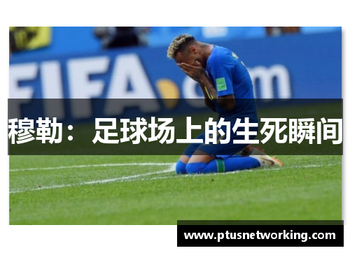 穆勒：足球场上的生死瞬间