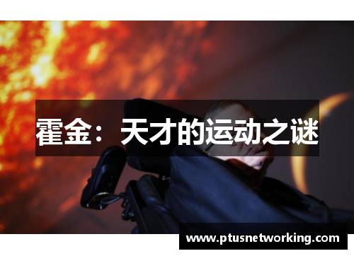 霍金：天才的运动之谜