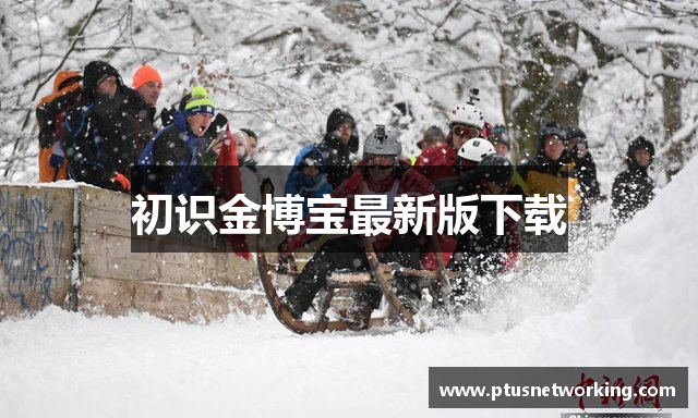 初识金博宝最新版下载