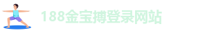 金博宝最新版下载